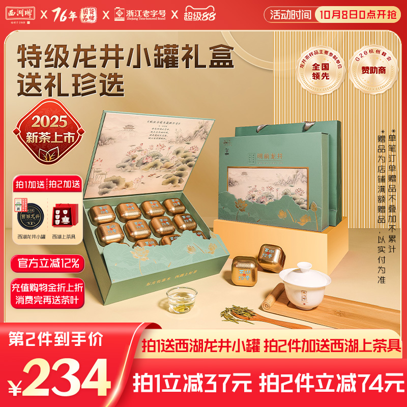 明前西湖牌特级精选龙井茶礼盒