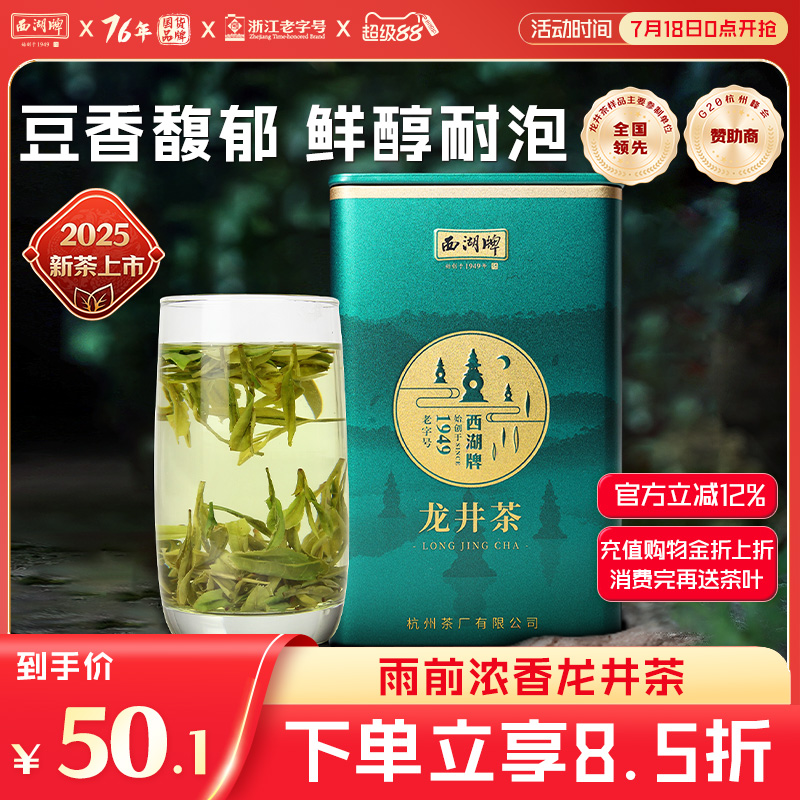 西湖牌100g正宗原产地龙井茶叶