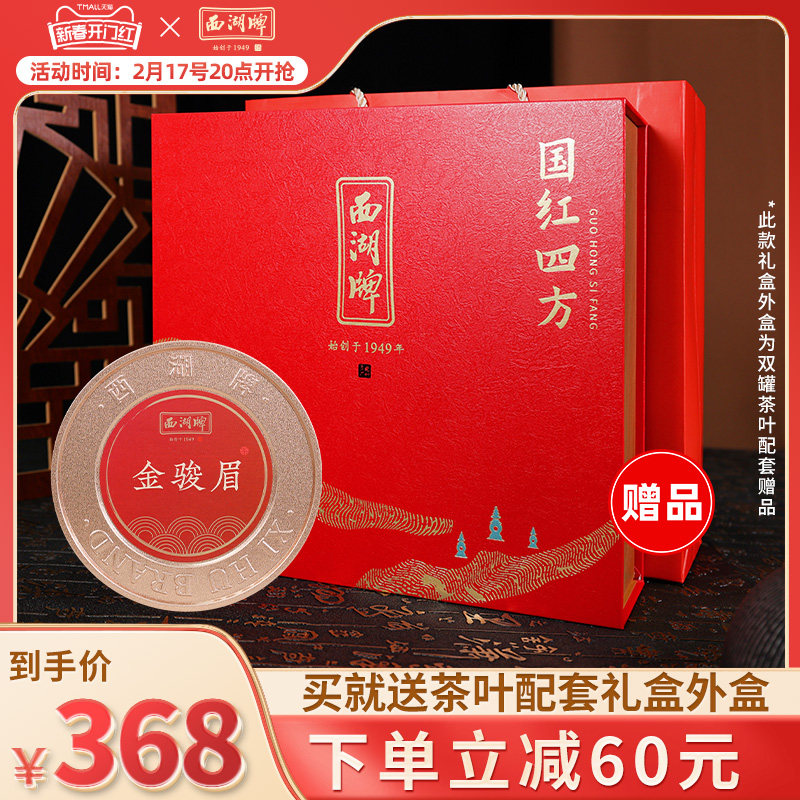 西湖牌茶叶福建武夷红茶金骏眉特级70g*4罐赠茶叶礼盒节日送礼