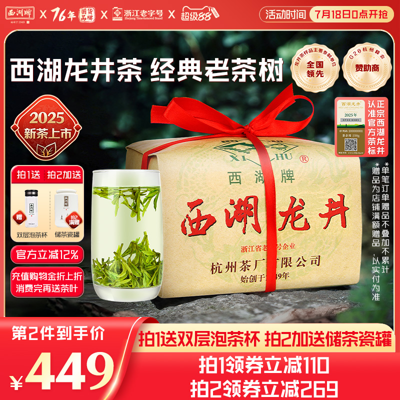2025新茶上市西湖牌正宗明前特级西湖龙井老茶树茶叶250g绿茶春茶