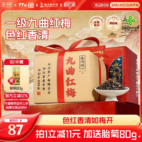 西湖牌茶叶红茶200g九曲红梅