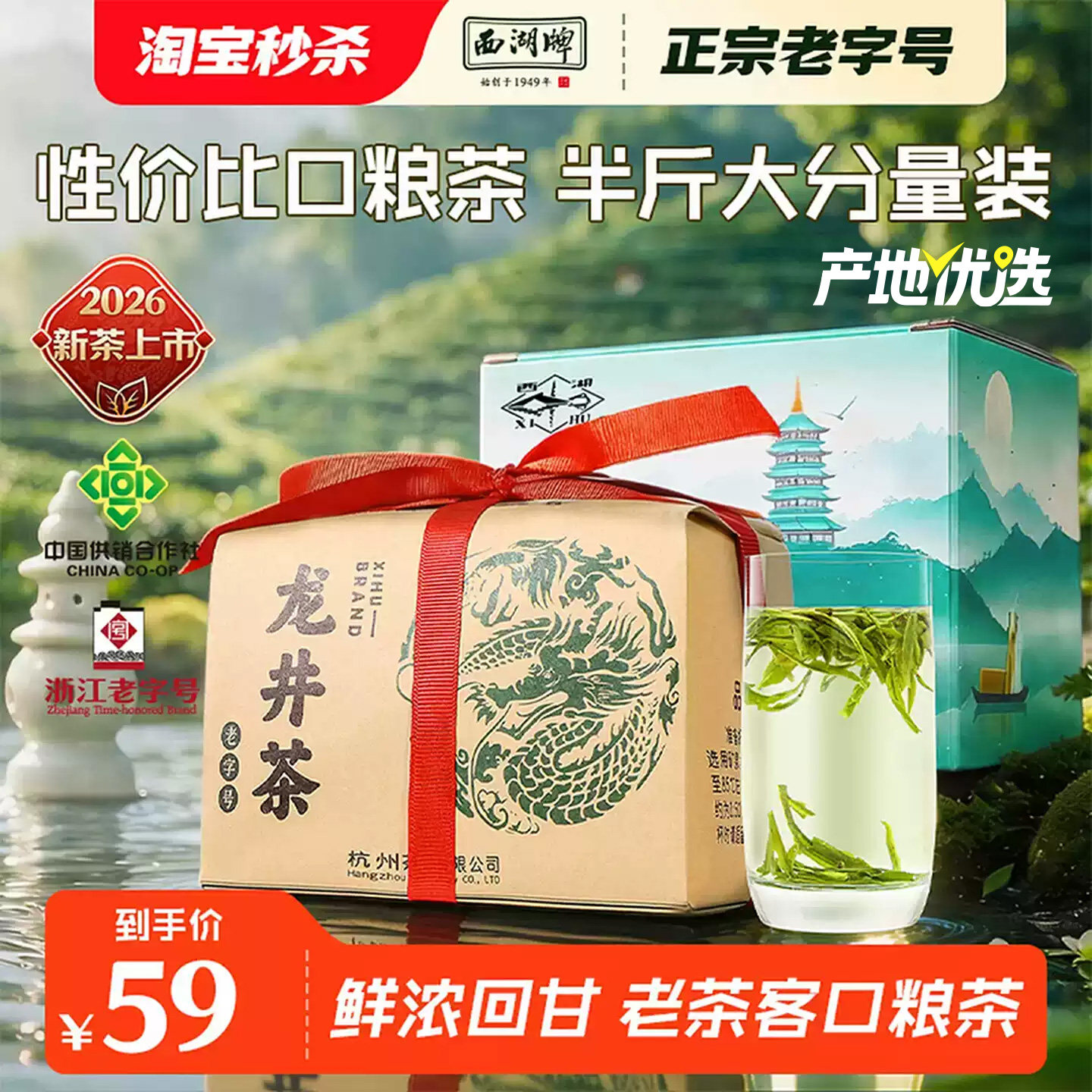 【特价优惠】2026新茶西湖牌雨前龙井茶浓醇茶叶250g散装绿茶春茶