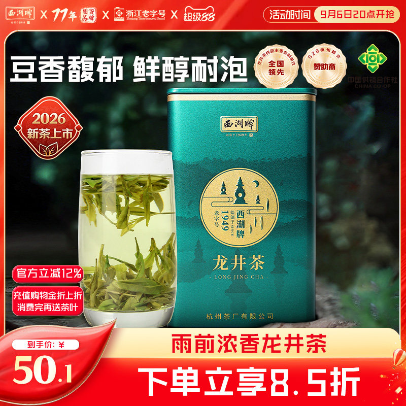 西湖牌100g正宗原产地龙井茶叶图片