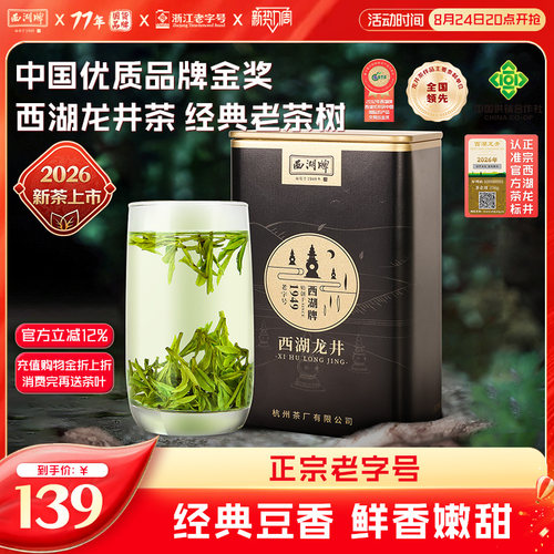 西湖牌正宗特级罐装老茶树