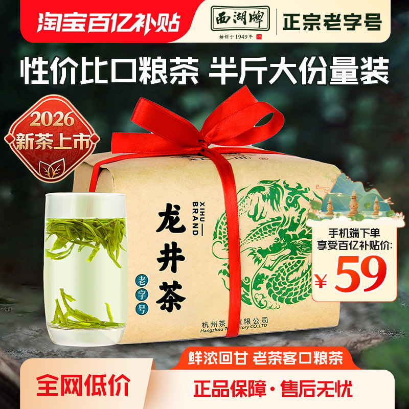 【百亿补贴】2026新茶上市西湖牌雨前浓醇龙井茶茶叶250g绿茶春茶