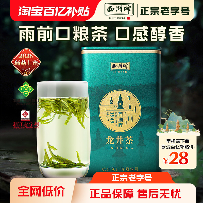 【百亿补贴】2026新茶上市西湖牌雨前浓醇龙井茶100g罐新茶绿茶