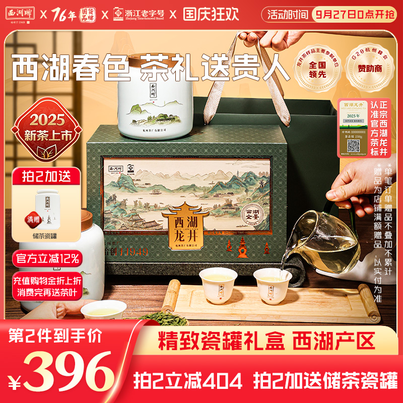 西湖明前特级龙井茶瓷罐礼盒装