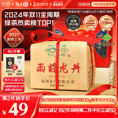 西湖牌雨前浓香龙井茶250g