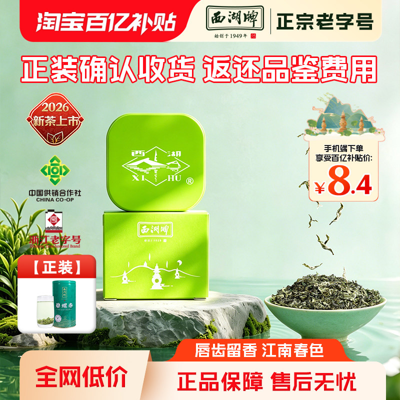 【百亿补贴】2026新茶上市西湖牌特级碧螺春8g品鉴装茶叶春茶绿茶