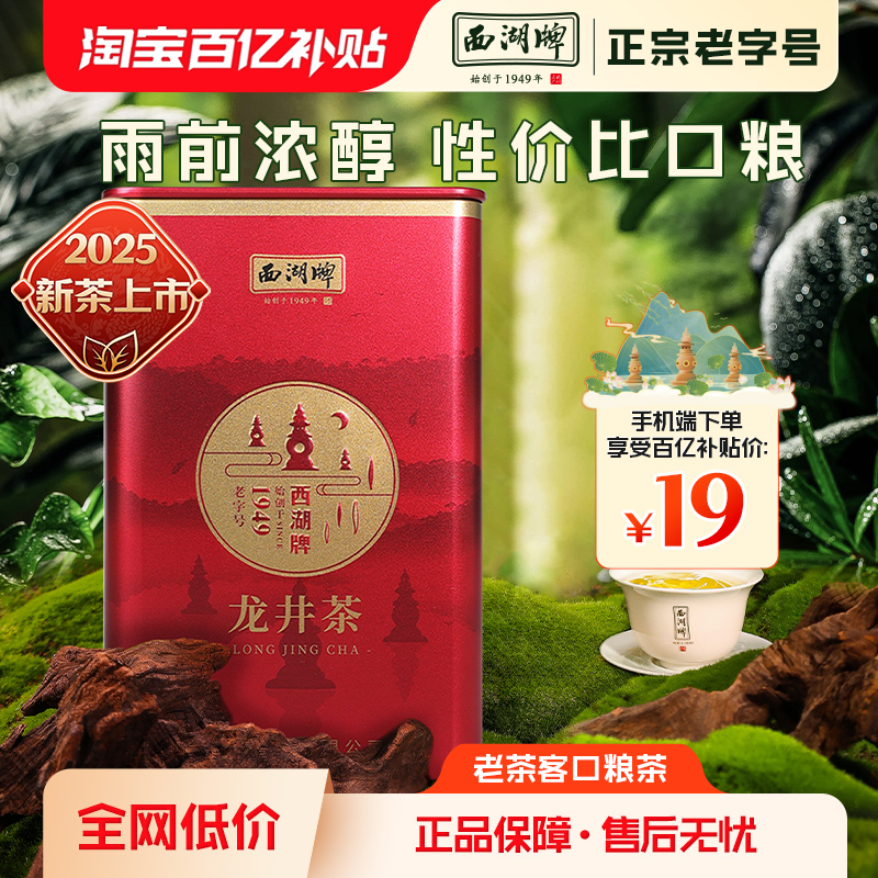 西湖牌正宗罐装官方旗舰茶叶