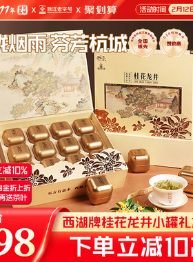 西湖牌桂花龙井茶叶小罐礼盒装古法窨制春茶礼盒装年货送礼送长辈