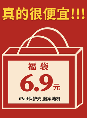 福袋ipad5保护壳平板电脑mini2皮套适用于苹果air3防摔壳pro11寸全包iPad4代迷你6软壳10.2寸阅读规则购买