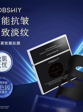 DDBSHIY抗皱紧致霜肽膜补水保湿焕亮肌肤淡纹滋润面膜  可批可代
