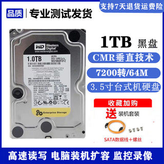 企业级高速1TB机械硬盘1t电脑台式机游戏1t黑盘1000g监控1tb 64M