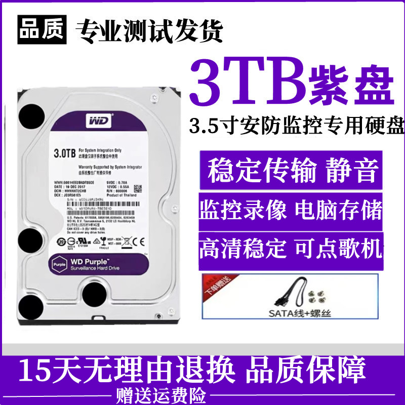 海康威视WD西部数据30PURX3T紫盘 3t监控专用硬盘台式3t机械盘-封面