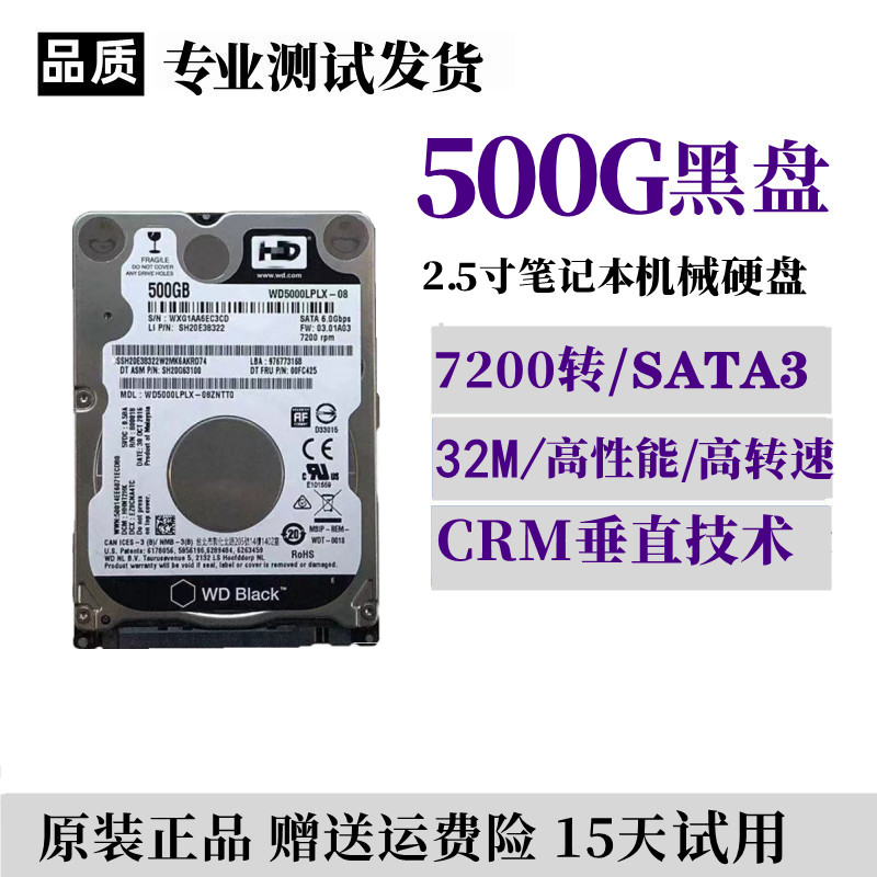 西数笔记本黑盘500G两年保7200转