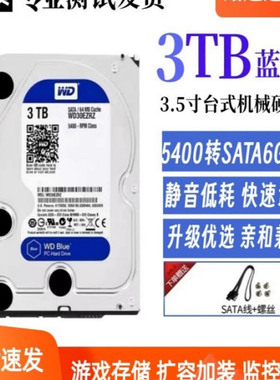 WD/西部数据 WD30EZRZ 西数3T蓝盘3.5寸台式机电脑机械硬盘2T4T