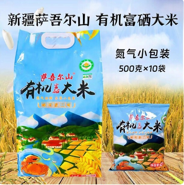 新疆特产 新疆萨吾尔山有机富硒大米