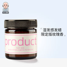 日本product hair wax纯植物湿发蜡女造型发泥保湿定型精油玫瑰香