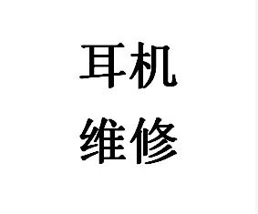 耳机维修 森海塞尔 AKG维修 铁三角维修JVC耳机线材插头 mmcx维修图片