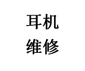 耳机维修 森海塞尔 AKG维修 铁三角维修JVC耳机线材插头 mmcx维修