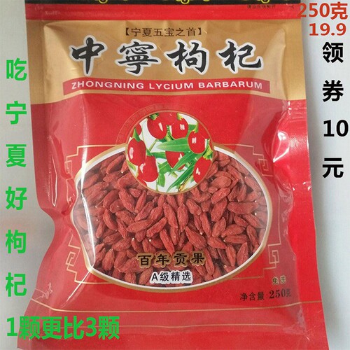 枸杞子宁夏正宗枸杞250g即食散装