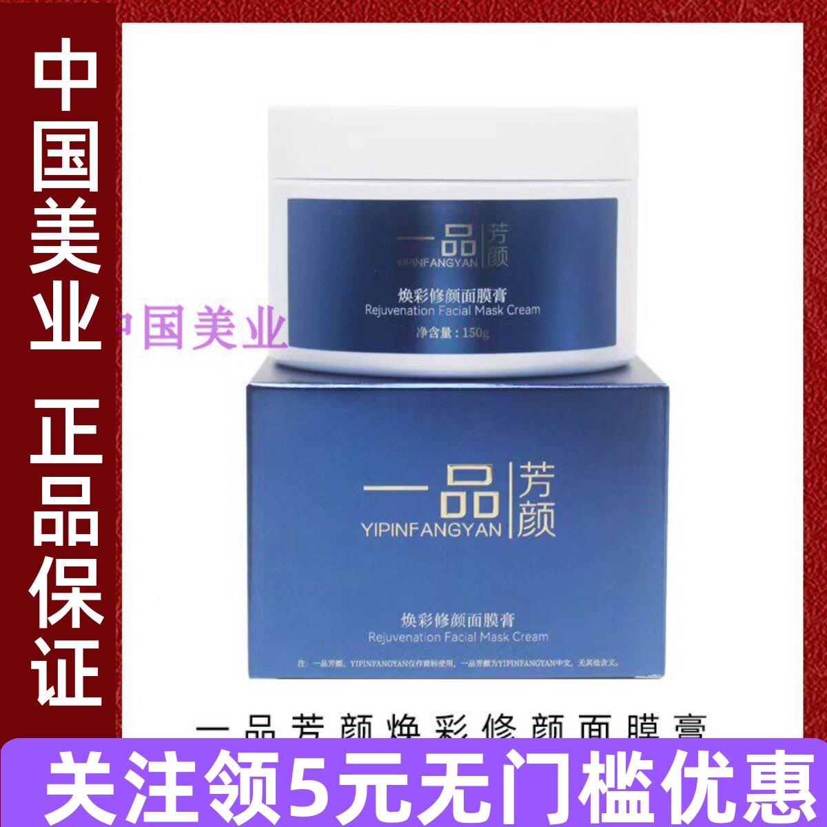 一品芳颜焕彩修颜面膜膏