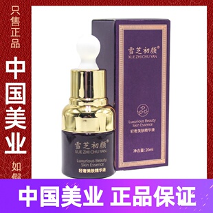 雪芝初颜轻奢美肤精华液20ml臭臭水改善暗陈 皮肤