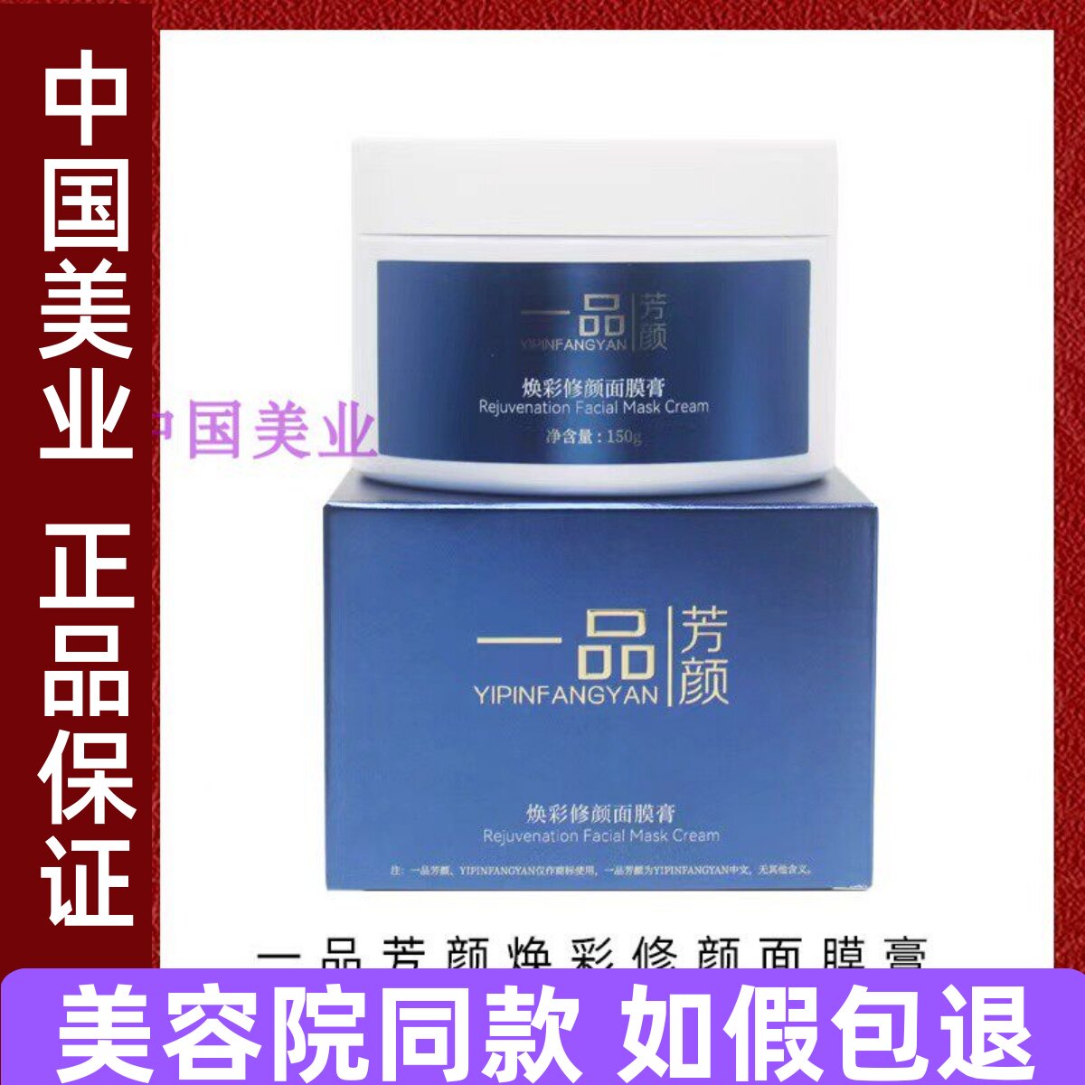 一品芳颜焕彩修颜面膜膏150g黑金膜控色改善暗黄收细毛孔