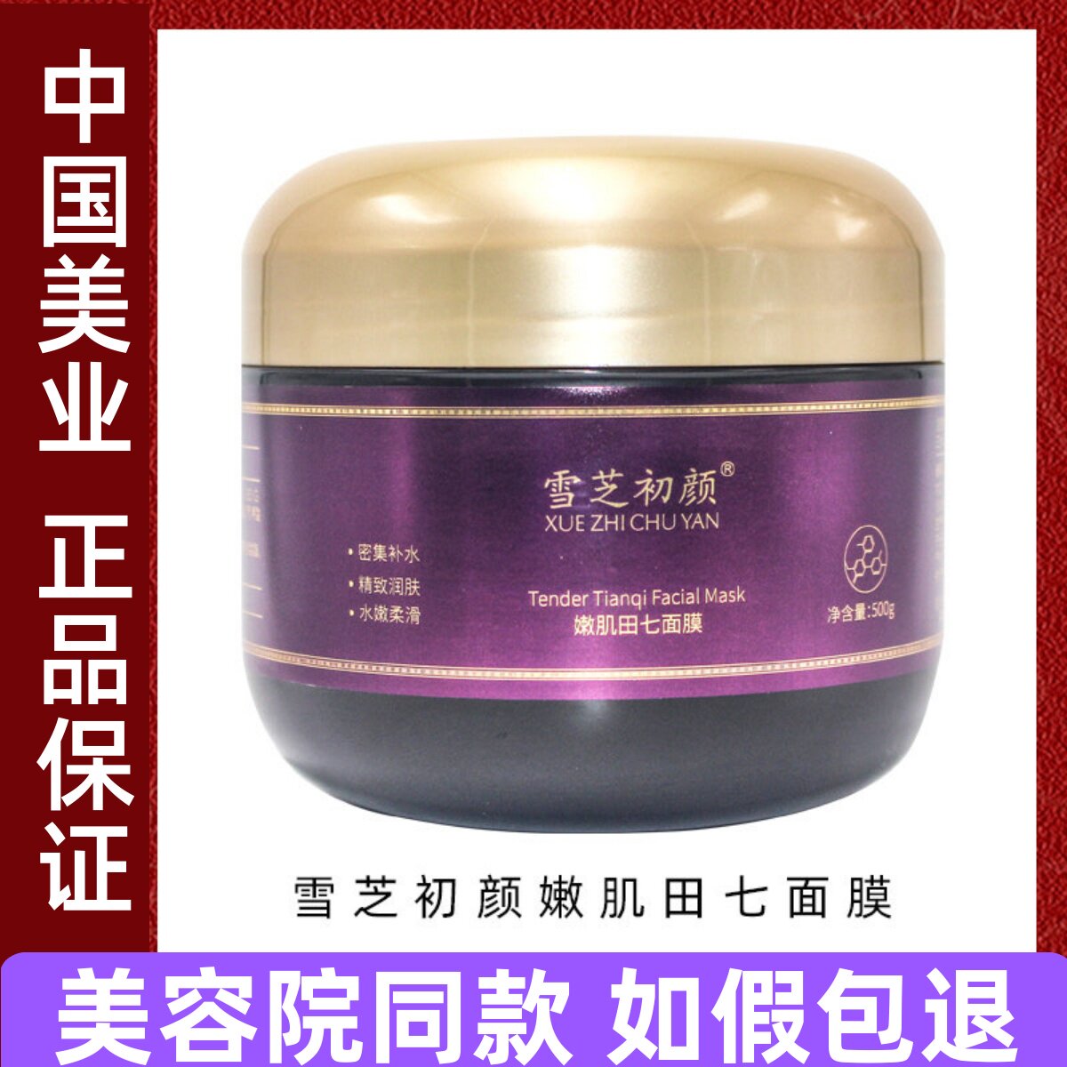 雪芝初颜嫩肌田七面膜500g滋养补水嫩肤藏泥