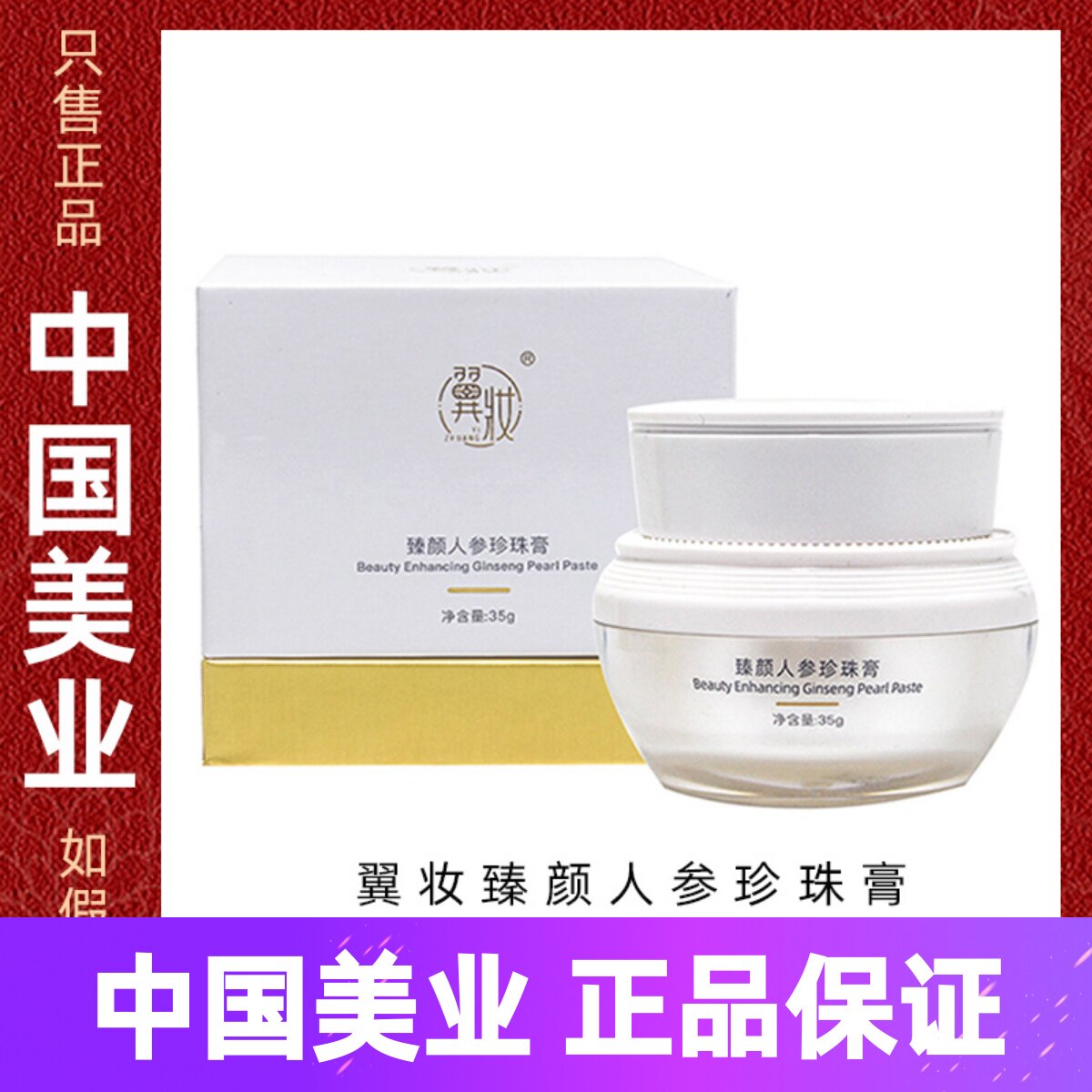 翼妆焕颜臻颜人参珍珠膏果乐美