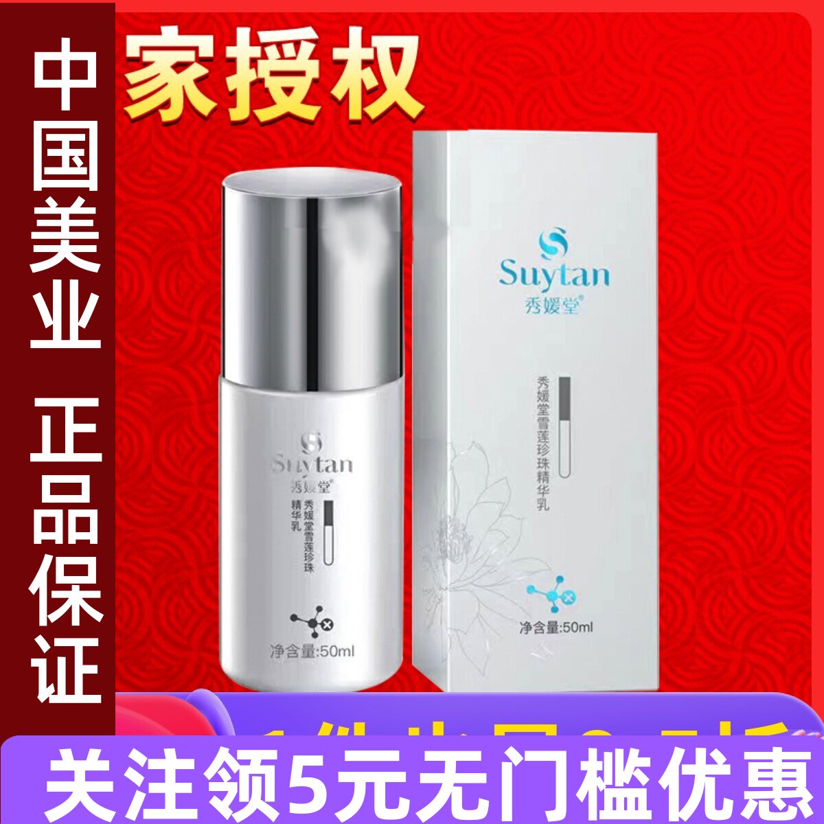 秀媛堂雪莲珍珠精华乳50ml 滋养嫩肤补水