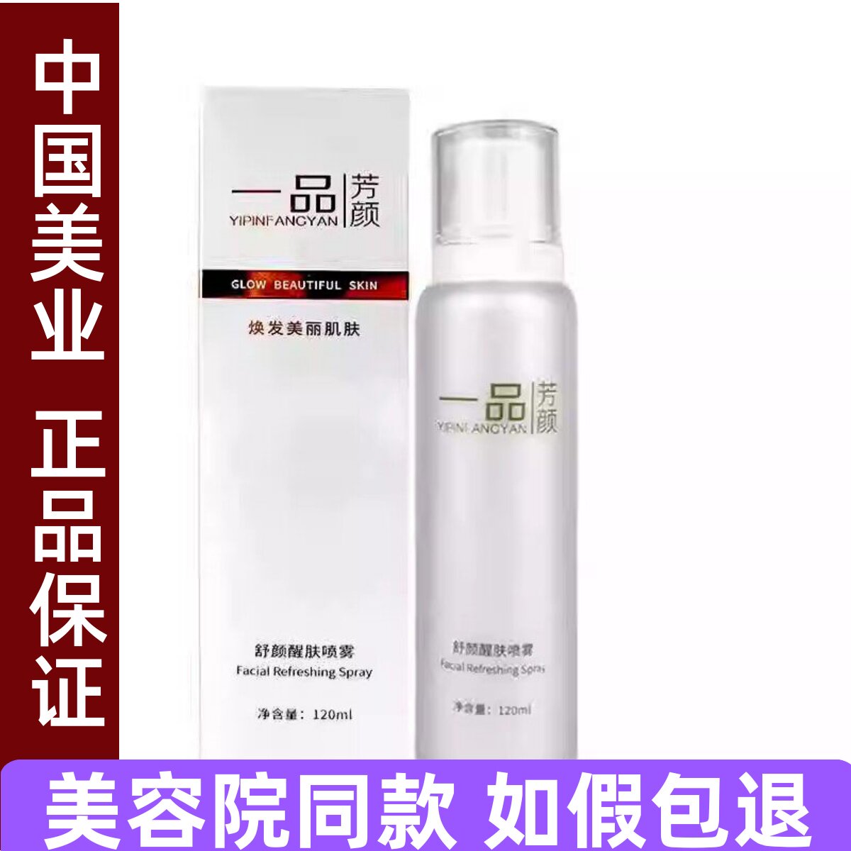 一品芳颜舒颜醒肤喷雾120ml清爽补水镇静舒缓爽肤水【刮码】