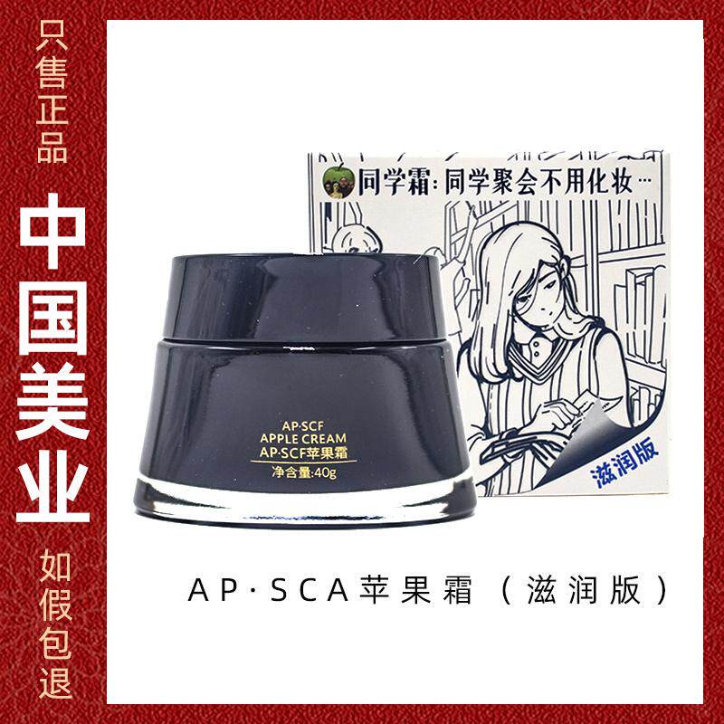 APSCF同学霜苹果面霜 滋润版/轻盈版 璀璨霜改善暗沉美丽集团