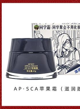 APSCF同学霜苹果面霜 滋润版/轻盈版 璀璨霜改善暗沉美丽集团