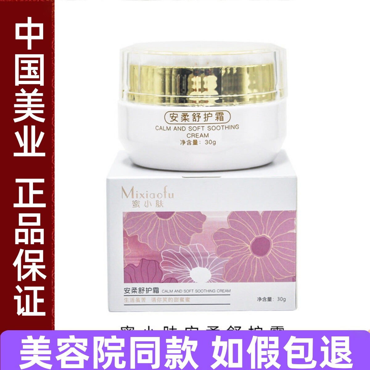 蜜小肤安柔舒护霜30g温和滋养舒缓面霜图片