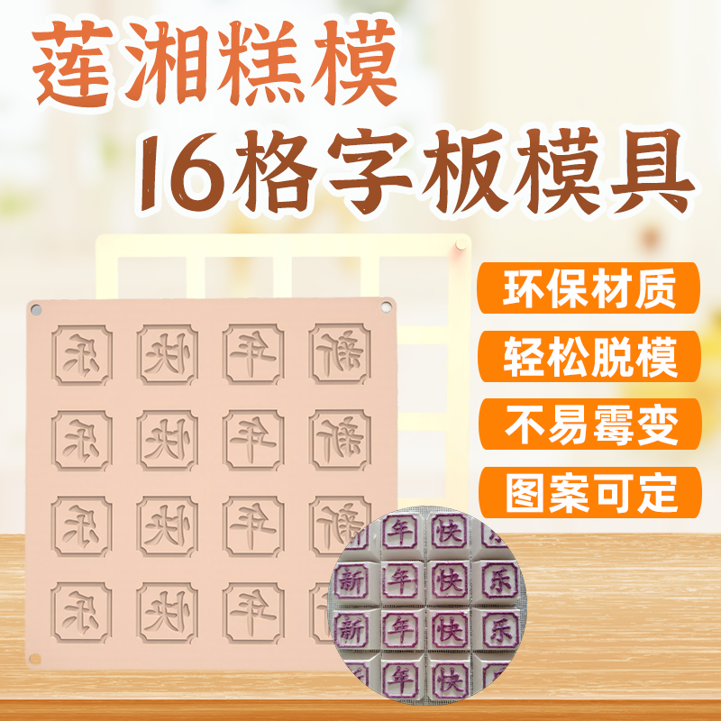 糕点模PET环保材质16格分体字板具莲湘糕模具可DIY定制工坊商用