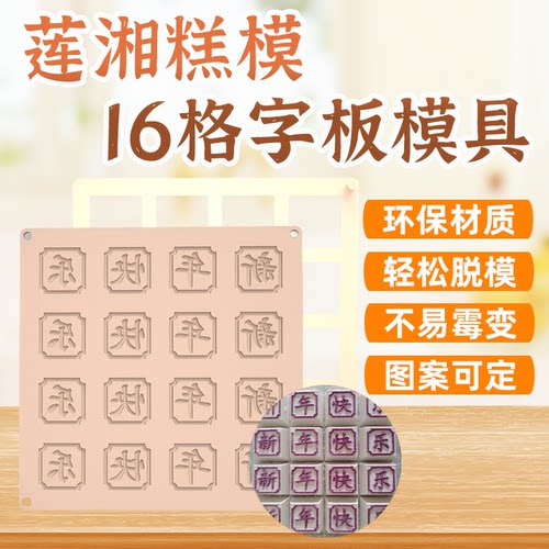 糕点模PET环保材质16格分体字板具莲湘糕模具可DIY定制工坊商用