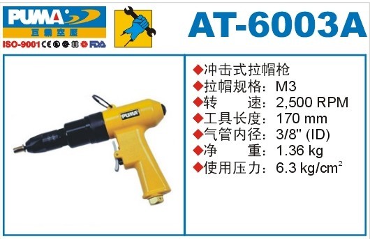 巨霸PUMA气动工具 AT-6003A拉帽枪