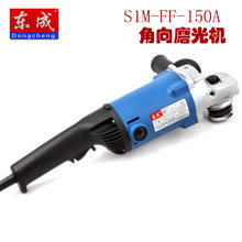 东成角磨机S1M-FF-150A 角向磨光机大功率切割机工业级打磨抛光