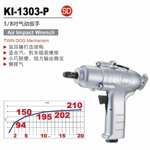 小风炮KI 1303 163NM 8DR双锤式 台湾冠亿 ****型气动扳手