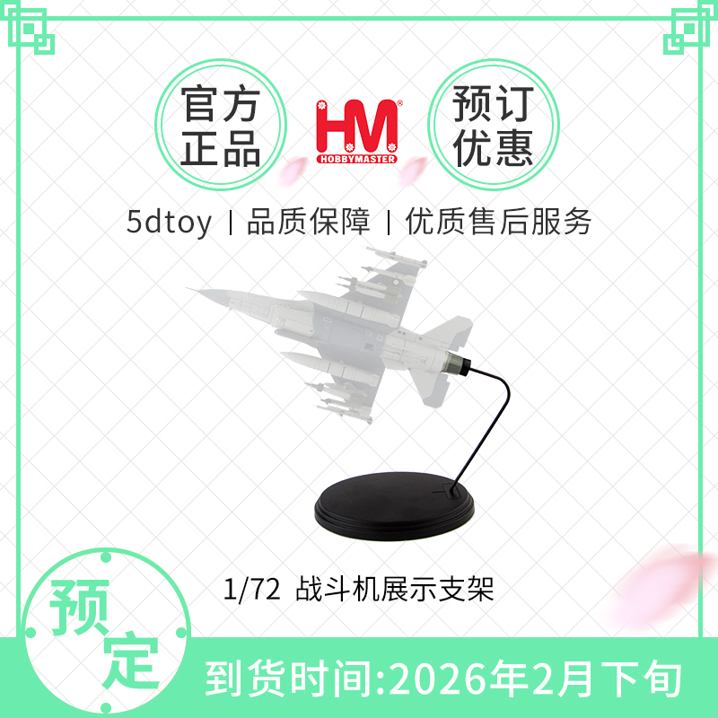 hobbymaster 1/72 阵风 F35C F16I展示支架