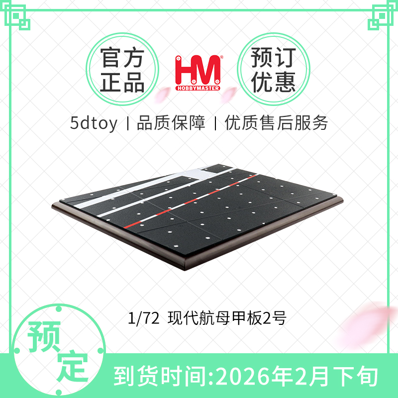 Hobbymaster1/72航空母舰飞机甲板静态摆设战斗机模型展示板