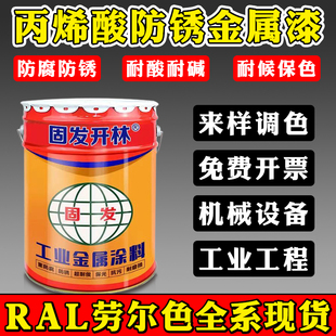 RAL7035劳尔色丙烯酸金属漆户外快干油漆防锈防腐漆1016 3020桶装
