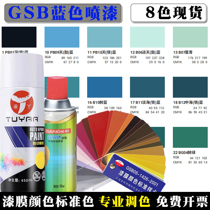 GSB自喷漆国标色蓝色系列
