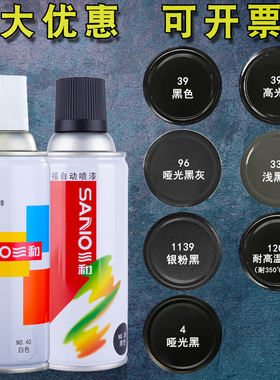 三和自喷漆自动喷漆罐哑光黑色亮光消光自行车金属防锈改色手喷漆