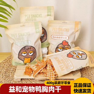 益和鸭肉干400g鸡肉干狗狗零食磨牙棒狗鸡胸肉鸭胸肉烘培宠物零食