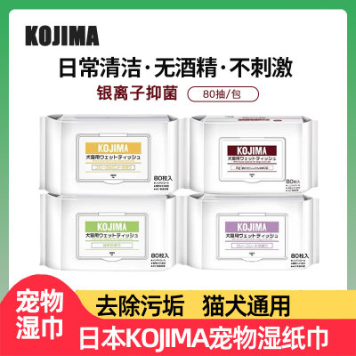 KOJIMA抑菌宠物湿巾免洗清洁