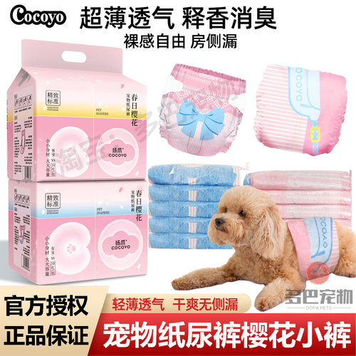 COCOYO樱花小裤公母狗生理期经期裤礼貌带宠物专用释香消臭纸尿裤