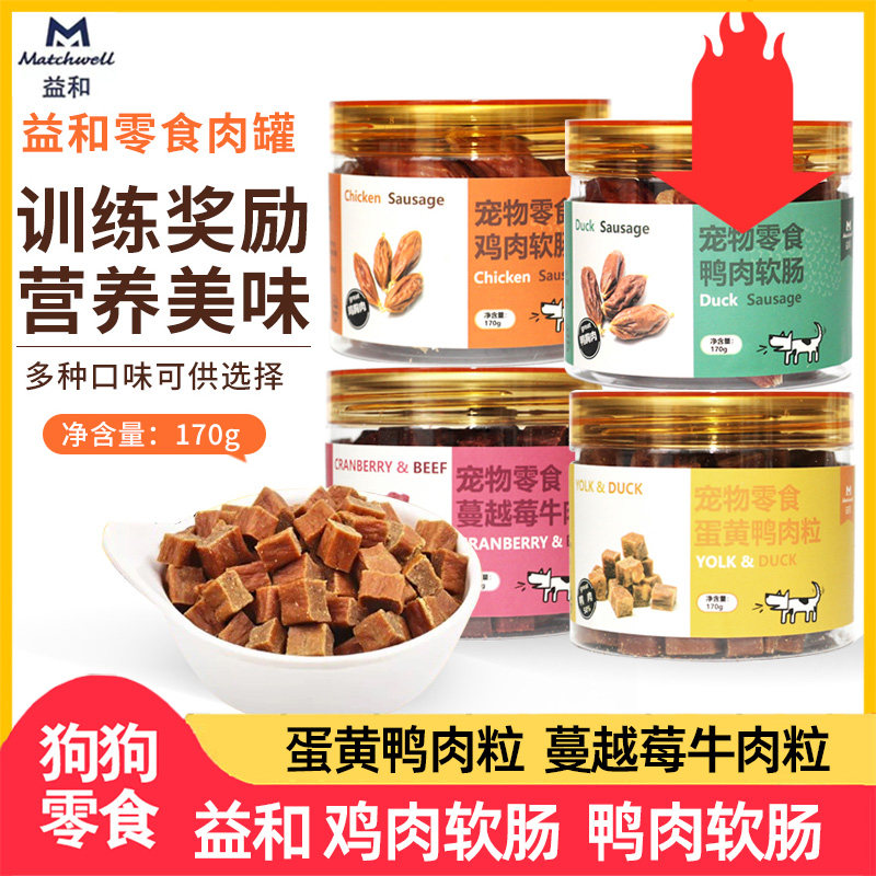益和狗狗零食牛肉蔓越莓鸭肉蛋黄粒鸭肉鸡肉软肠肉脯训练奖励零食